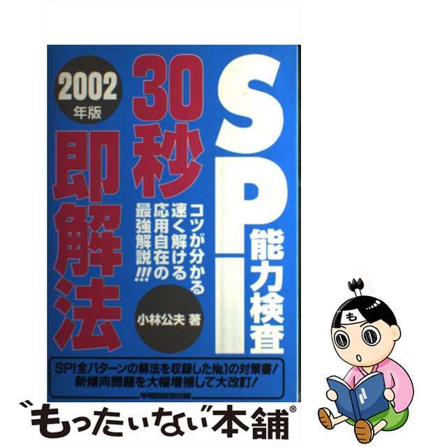 新入荷　中古】ＳＰＩ能力検査３０秒即解法　２００２年版/早稲田経営出版/小林公夫