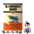 【中古】 個人情報保護法の逐条解説 個人情報保護法・行政機関個人情報保護法・独立