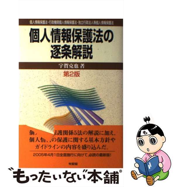 【中古】 個人情報保護法の逐条解説 個人情報保護法・行政機関個人情報保護法・独立行政法 第２版/有斐閣/宇賀克也 エンタメ/ホビーの本(人文/社会)の商品写真