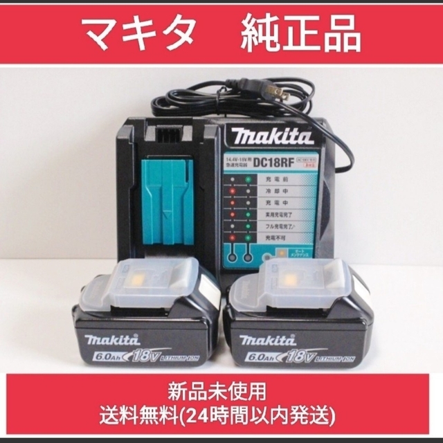 新品 マキタ 急速充電器 DC18RF 純正バッテリー BL1860B 2個