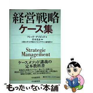 【中古】 経営戦略ケース集/中央経済社/フレッド・Ｒ．デイビッド(ビジネス/経済)