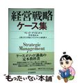 【中古】 経営戦略ケース集/中央経済社/フレッド・Ｒ．デイビッド