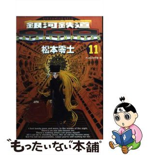 【中古】 銀河鉄道９９９ １１/小学館/松本零士(青年漫画)