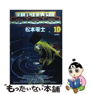 【中古】 銀河鉄道９９９ １０/小学館/松本零士(青年漫画)