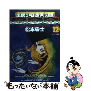 【中古】 銀河鉄道９９９ １２/小学館/松本零士(青年漫画)