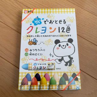 サクラ(SACRA)の水でおとせるクレヨン12色　新品(クレヨン/パステル)