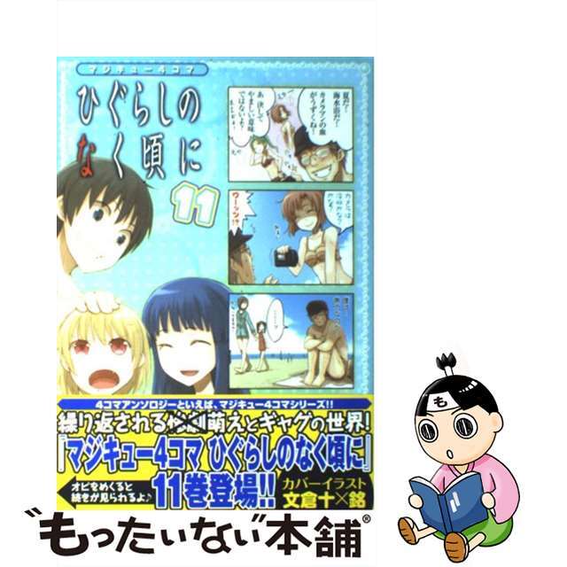 アンソロジー出版社マジキュー４コマひぐらしのなく頃に １１/エンターブレイン