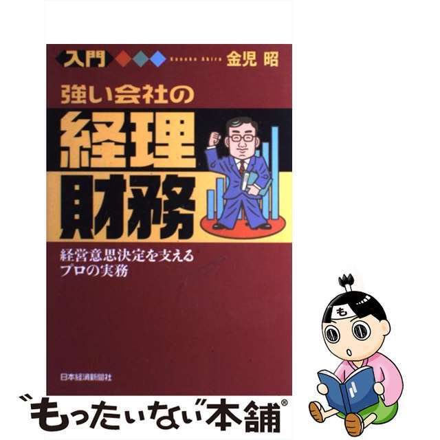 【中古】 入門強い会社の経理・財務 経営意思決定を支えるプロの実務 /日経BPM 日本経済新聞出版本部 /金児昭 エンタメ/ホビーの本(ビジネス/経済)の商品写真