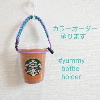 【カラーオーダー】 パラコード ドリンク ホルダー ボトル ストラップ スタバ(その他)