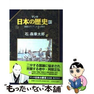 【中古】 マンガ日本の歴史 ４１/中央公論新社/石ノ森章太郎(青年漫画)