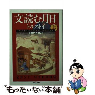 【中古】 文読む月日 上/筑摩書房/レフ・ニコラエヴィチ・トルストイ(その他)