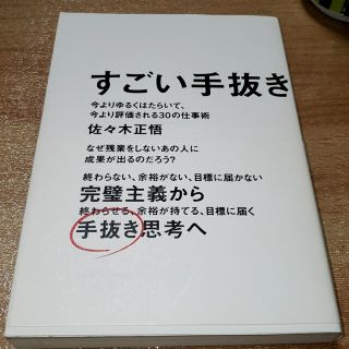 「すごい手抜き 今よりゆるくはたらいて、今より評価される30の仕事術」(人文/社会)