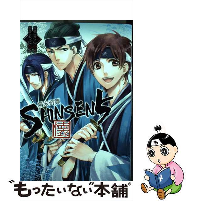 さくら真呂まつだ壱岱出版社幕末奇譚ＳＨＩＮＳＥＮ５懐/一迅社/さくら真呂