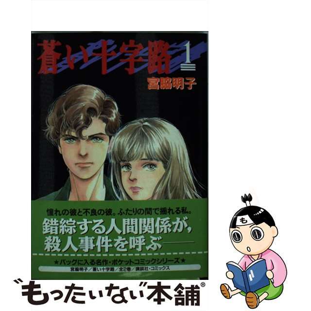 16発売年月日蒼い十字路 １/コミックス/宮脇明子