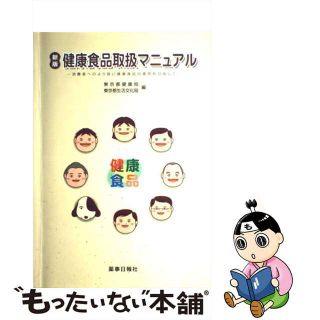 【中古】 健康食品取扱マニュアル 消費者へのより良い健康食品の提供を目指して 新版/薬事日報社/東京都健康局(その他)