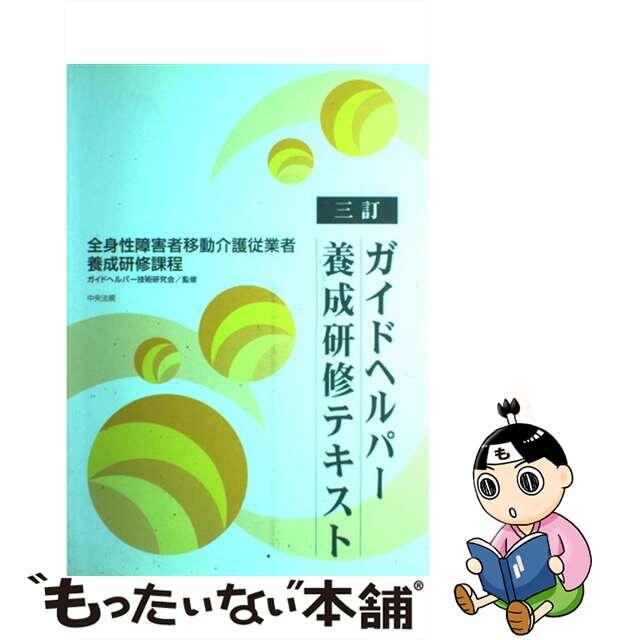 【中古】 ガイドヘルパー養成研修テキスト 全身性障害者移動介護従業者養成研修課程 ３訂/中央法規出版/ガイドヘルパー技術研究会 エンタメ/ホビーの本(人文/社会)の商品写真