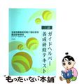 【中古】 ガイドヘルパー養成研修テキスト 全身性障害者移動介護従業者養成研修課程