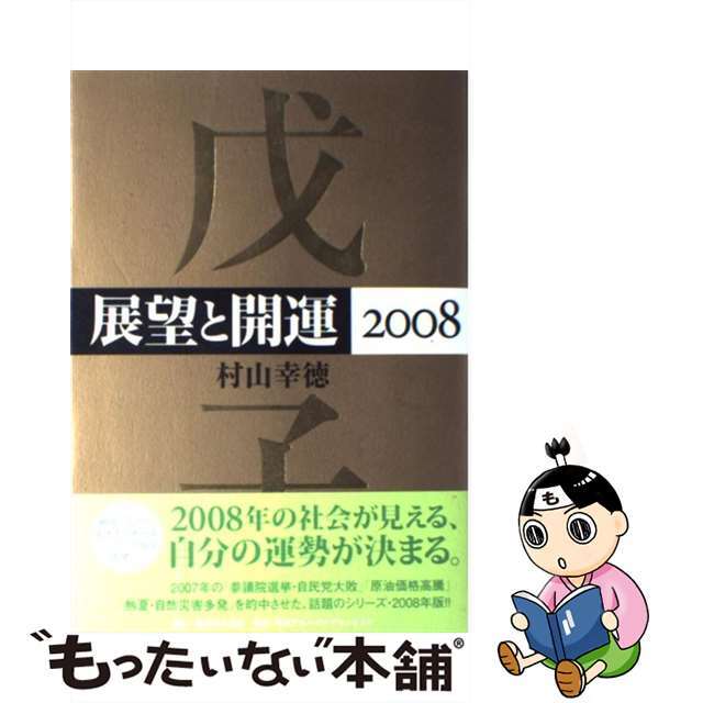 展望と開運 ２００８/角川学芸出版/村山幸徳