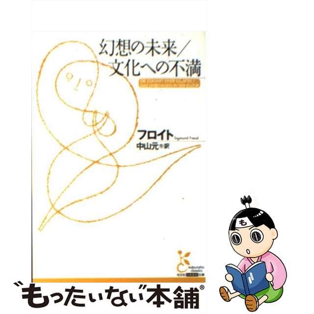 【中古】 幻想の未来／文化への不満/光文社/ジークムント・フロイト エンタメ/ホビーのエンタメ その他(その他)の商品写真