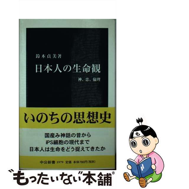 中古】日本人の生命観　神、恋、倫理/中央公論新社/鈴木貞美の通販　ラクマ店｜ラクマ　by　もったいない本舗