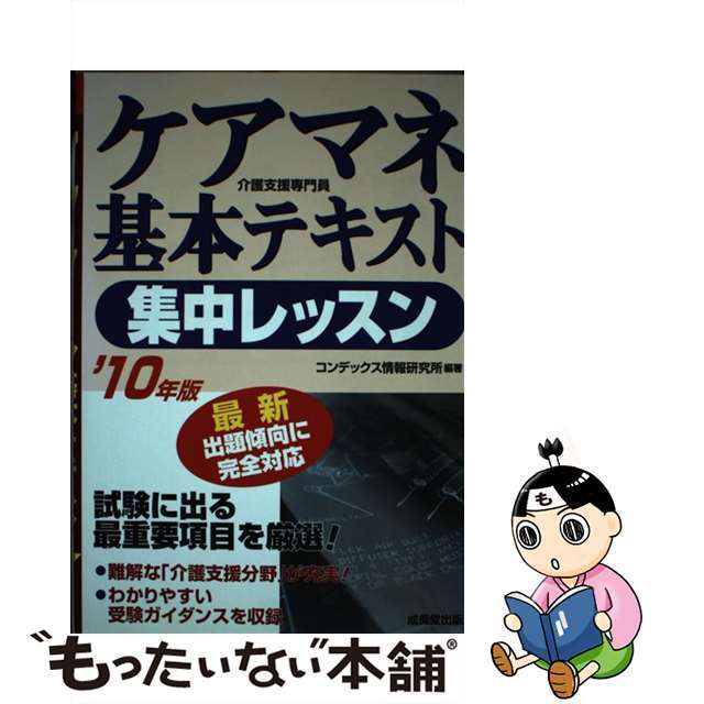 22発売年月日ケアマネ基本テキスト集中レッスン ’１０年版/成美堂出版/コンデックス情報研究所