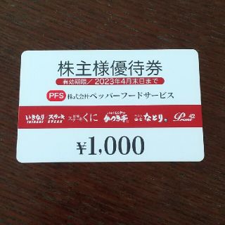 ペッパーフードサービス 1000円(レストラン/食事券)