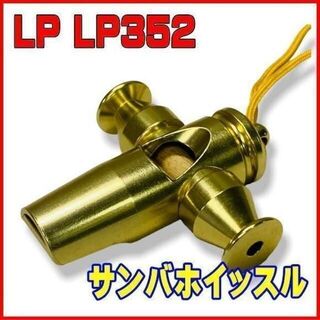 未使用品　LP　サンバホイッスル　LP-352　Samba Whistle(その他)