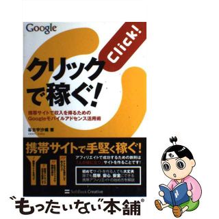 【中古】 クリックで稼ぐ！ 携帯サイトで収入を得るためのＧｏｏｇｌｅモバイルア/ＳＢクリエイティブ/谷古宇沙織(その他)