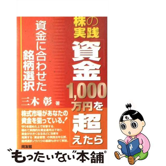 もったいない本舗　by　中古】　資金に合わせた銘柄選択/同友館/三木彰の通販　株の実践「資金１，０００万円を超えたら」　ラクマ店｜ラクマ