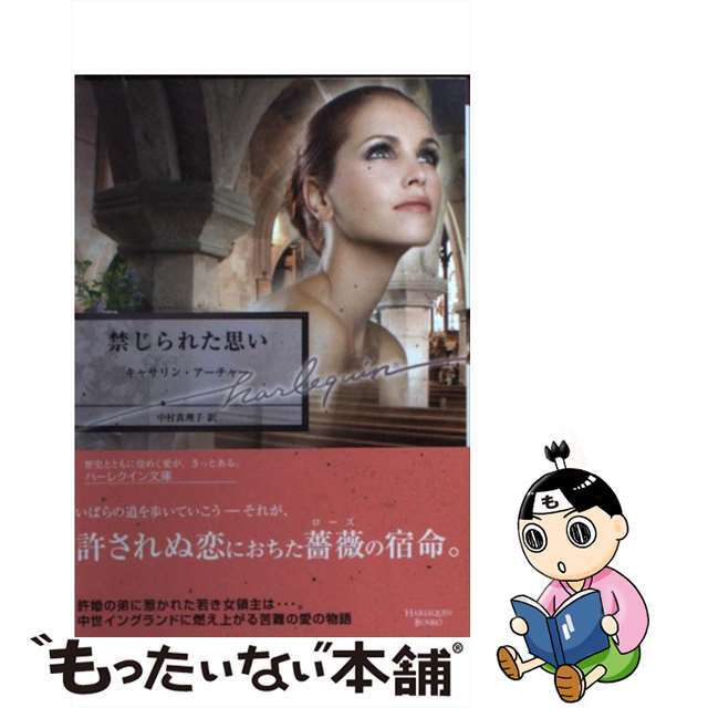中古】 禁じられた思い/ハーパーコリンズ・ジャパン/キャサリン 中古】 禁じられた思い/ハーパーコリンズ・ジャパン/キャサリン