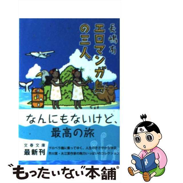 【中古】 エロマンガ島の三人/文藝春秋/長嶋有 エンタメ/ホビーの本(文学/小説)の商品写真