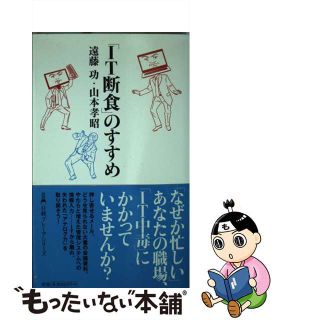 【中古】 「ＩＴ断食」のすすめ/日経ＢＰＭ（日本経済新聞出版本部）/遠藤功(その他)