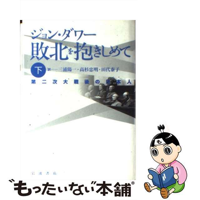 【中古】 敗北を抱きしめて 第二次大戦後の日本人 下/岩波書店/ジョン・W.ダワー エンタメ/ホビーの本(人文/社会)の商品写真