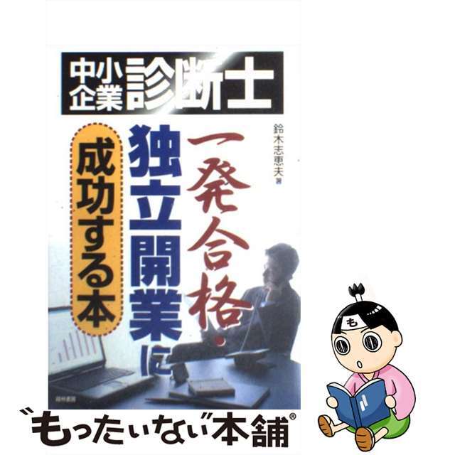 中小企業診断士一発合格・独立開業に成功する本/経林書房/鈴木志恵夫