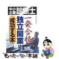 【中古】 中小企業診断士一発合格・独立開業に成功する本/経林書房/鈴木志恵夫