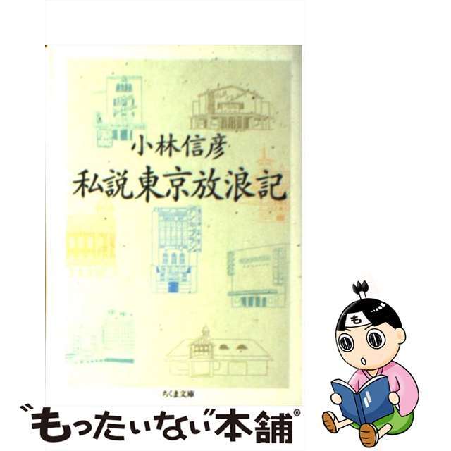 ー私説東京放浪記 本 その他 本 その他 買い上げで送料無料