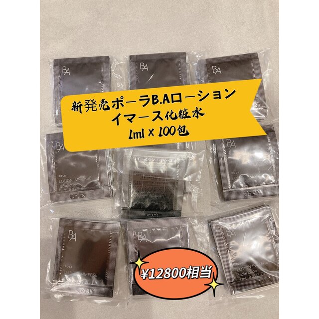 POLA B.Aローション イマース 化粧水サンプル1ml×100包 | フリマアプリ ラクマ 【値下げ】POLA ポーラB.Aローション イマース化粧水1ml×100包