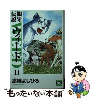 【中古】 銀牙伝説ウィード １１/日本文芸社/高橋よしひろ(その他)