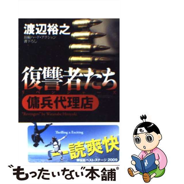 【中古】 復讐者たち 傭兵代理店/祥伝社/渡辺裕之 エンタメ/ホビーのエンタメ その他(その他)の商品写真
