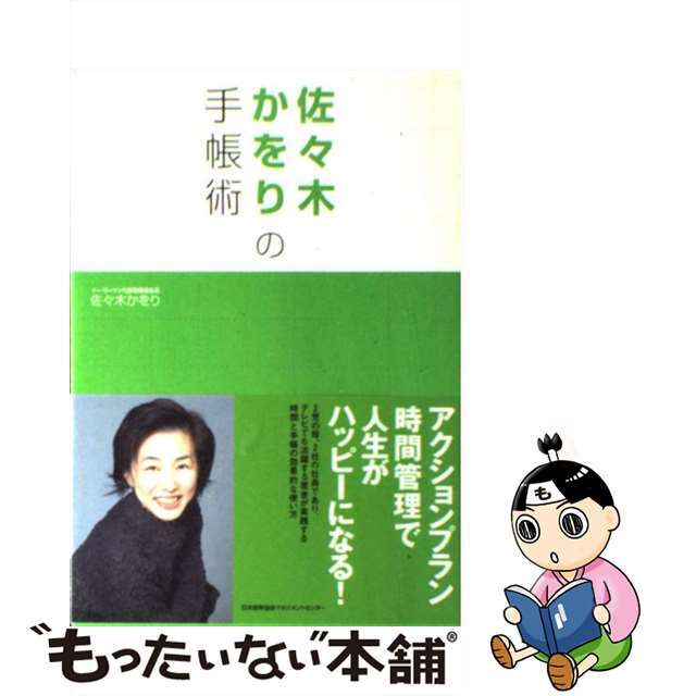 【中古】 佐々木かをりの手帳術 アクションプラン時間管理で人生がハッピーになる!/日本能率協会マネジメントセンター/佐々木かをり エンタメ/ホビーの本(ビジネス/経済)の商品写真