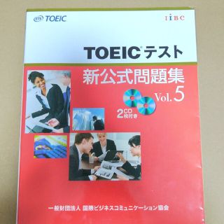 コクサイビジネスコミュニケーションキョウカイ(国際ビジネスコミュニケーション協会)のＴＯＥＩＣテスト新公式問題集 ｖｏｌ．５(その他)