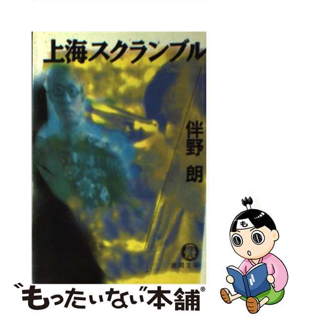 【中古】 上海スクランブル/徳間書店/伴野朗