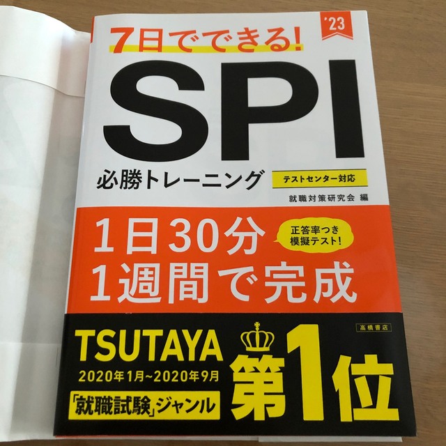 SPI 参考書 7日でできる! 必勝トレーニング ’23 エンタメ/ホビーの本(ビジネス/経済)の商品写真