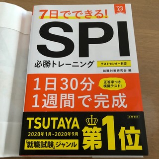 SPI 参考書　　７日でできる！　必勝トレーニング　 ’２３(ビジネス/経済)