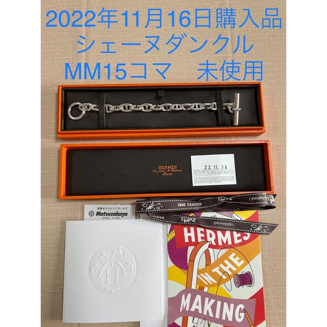 Hermes(エルメス)の新品　未使用　エルメス　シェーヌダンクル　ブレスレット　MM 15コマ レディースのアクセサリー(ブレスレット/バングル)の商品写真