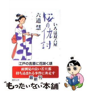 【中古】 桜の仇討 いろは双六屋/徳間書店/六道慧(文学/小説)