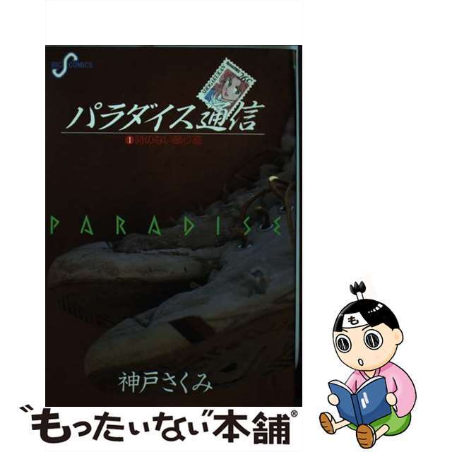 パラダイス通信 １/小学館/神戸さくみ