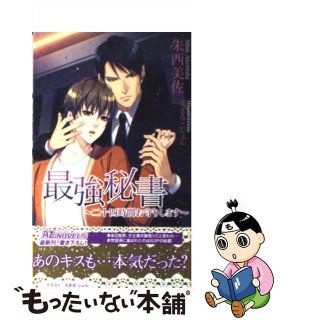 【中古】 最強秘書 二十四時間お守りします/イースト・プレス/朱西美佐(ボーイズラブ(BL))