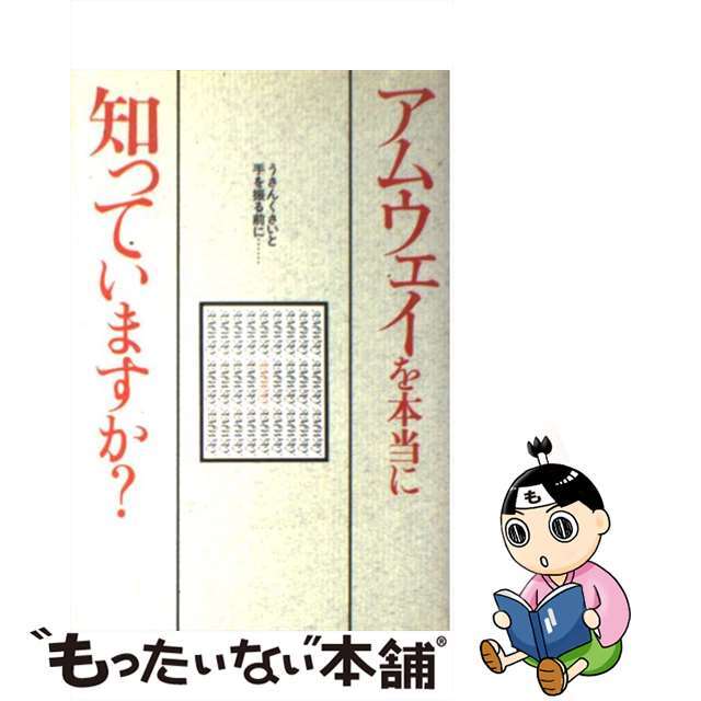 【中古】 アムウェイを本当に知っていますか? うさんくさいと手を振る前に…/大洋図書 エンタメ/ホビーのエンタメ その他(その他)の商品写真