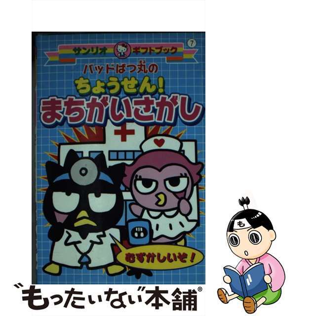 バッドばつ丸のちょうせん！まちがいさがし/サンリオ